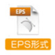 EPS形式