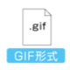 GIF形式