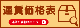 運賃価格表